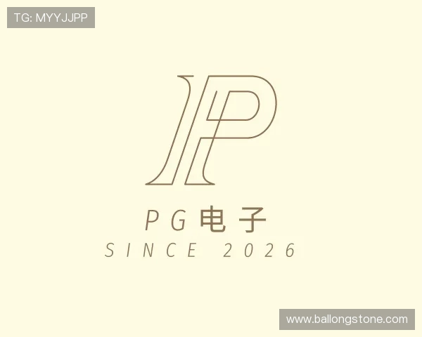 解读PG电子